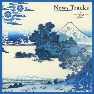 News Tracks-和-其の参