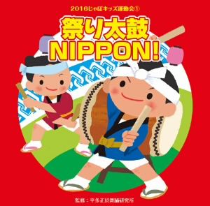 2016じゃぽキッズ運動会(1)祭り太鼓 NIPPON！