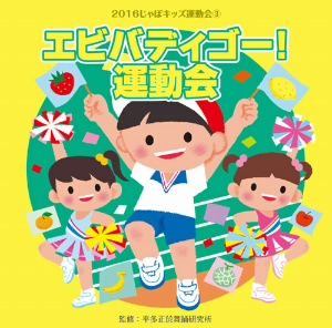 2016じゃぽキッズ運動会(3)エビバディゴー！ 運動会