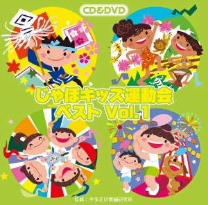 じゃぽキッズ運動会ベストVol.1(DVD付)