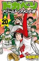 ドカベン ドリームトーナメント編(VOLUME.20)少年チャンピオンC