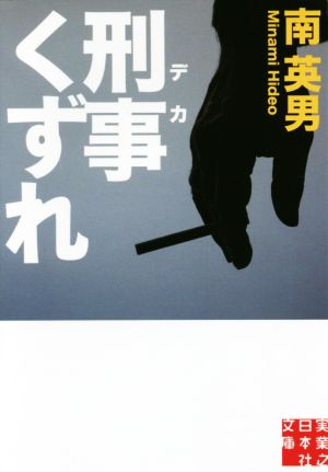 刑事くずれ実業之日本社文庫