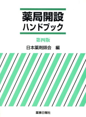 薬局開設ハンドブック