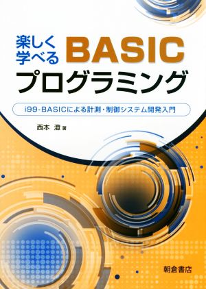 楽しく学べるBASICプログラミング i99-BASICによる計測・制御システム開発入門