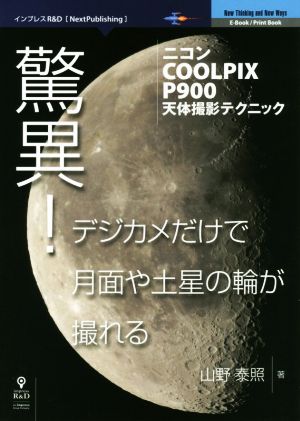 驚異！デジカメだけで月面や土星の輪が撮れる ニコンCOOLPIXP900 天体撮影テクニック Next Publishing