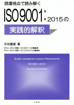 現場視点で読み解くISO9001:2015の実践的解釈