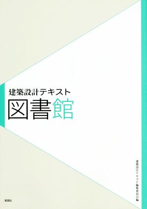 建築設計テキスト 図書館