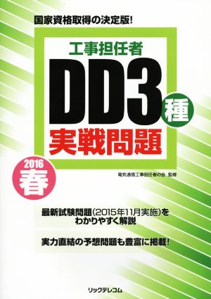 工事担任者 DD3種実戦問題(2016春)