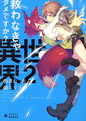 救わなきゃダメですか？ 異世界(2) ぽにきゃんBOOKSライトノベルシリーズ