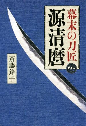 幕末の刀匠 源清麿