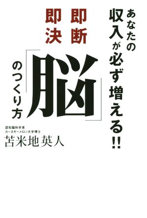 あなたの収入が必ず増える!!即断即決「脳」のつくり方