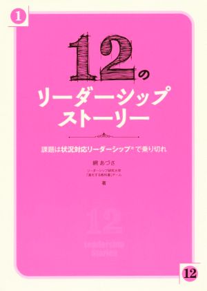 12のリーダーシップストーリー 課題は状況対応リーダーシップで乗り切れ