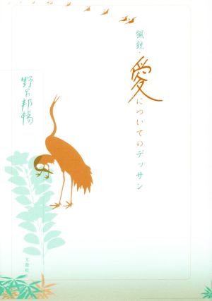 猟銃・愛についてのデッサン野呂邦暢小説集成6
