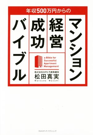 年収500万円からのマンション経営成功バイブル