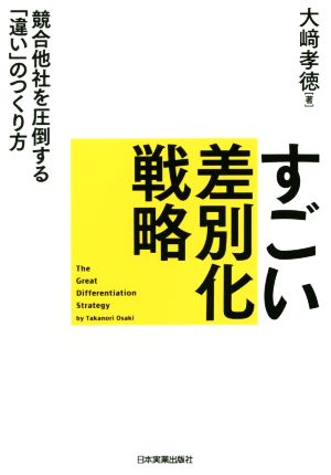 すごい差別化戦略 競合他社を圧倒する「違い」のつくり方