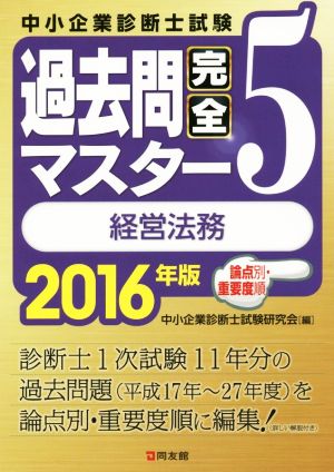 中小企業診断士試験 過去問完全マスター 2016年版(5) 経営法務 論点別・重要度順