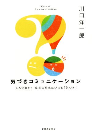 気づきコミュニケーション 人も企業も！成長の原点はいつも「気づき」