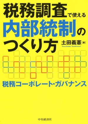 税務調査で使える内部統制のつくり方