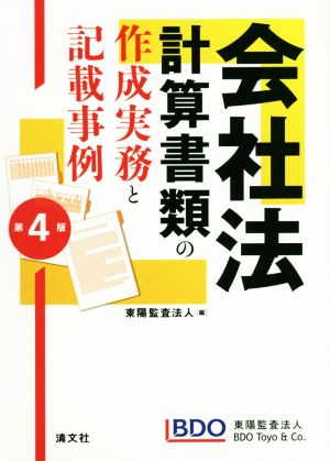 会社法 第4版 計算書類の作成実務と記載事例