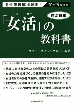 「女活」の教科書 自治体編 男性管理職必読書！