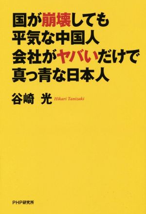 国が崩壊しても平気な中国人 会社がヤバいだけで真っ青な日本人