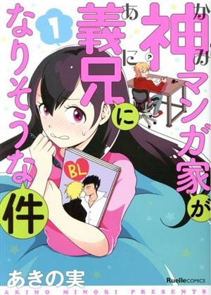 神マンガ家が義兄になりそうな件(1) リュエルC