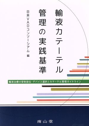 輸液カテーテル管理の実践基準