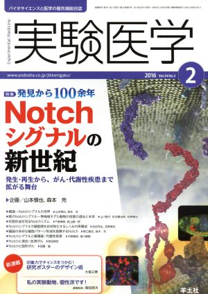 実験医学(34-3 2016-2) 特集 発見から100余年Notchシグナルの新世紀