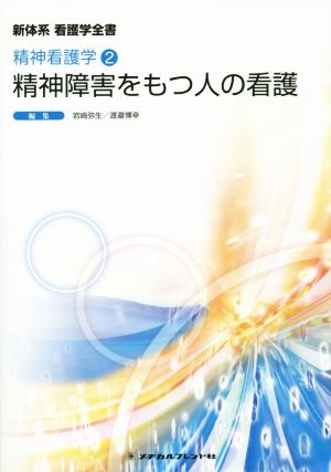 精神障害をもつ人の看護 精神看護学 2 新体系看護学全書