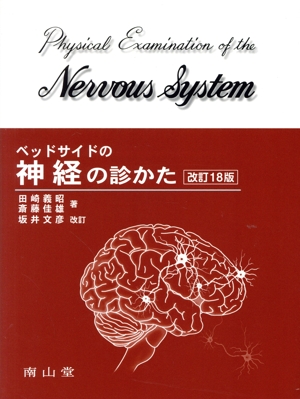 ベッドサイドの神経の診かた 改訂18版