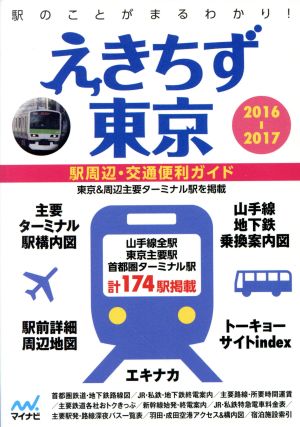 えきちず東京(2016-2017) 駅周辺・交通便利ガイド