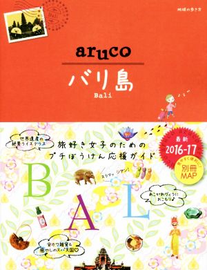 aruco バリ島(2016-17) 地球の歩き方