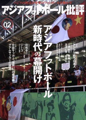 アジアフットボール批評(02)アジアフットボール新時代の幕開け