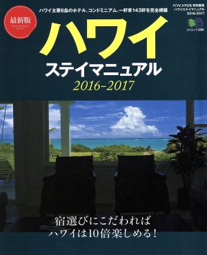 ハワイステイマニュアル(2016-2017) エイムック