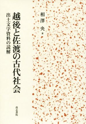 越後と佐渡の古代社会 出土文字資料の読解