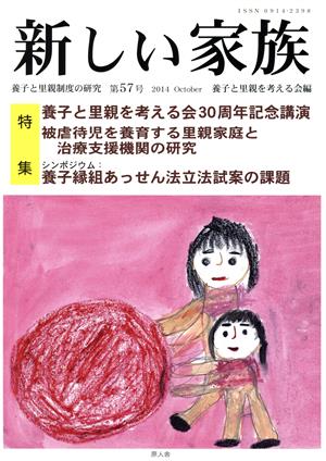 新しい家族(第57号) 養子と里親制度の研究