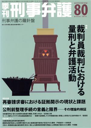 季刊 刑事弁護 刑事弁護の羅針盤(No.80) 特集 裁判員裁判における量刑と弁護活動