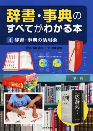 辞書・事典のすべてがわかる本(4) 辞書・事典の活用術