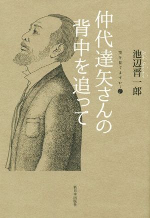 空を見てますか…(7) 仲代達矢さんの背中を追って