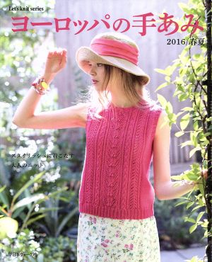 ヨーロッパの手あみ(2016/春夏) スタイリッシュに着こなす大人のニット Let's knit series