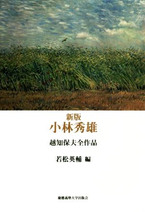 小林秀雄 越知保夫全作品 新版