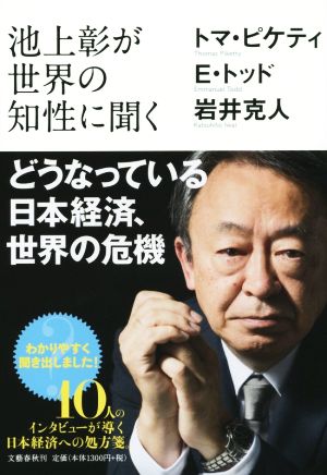 池上彰が世界の知性に聞く どうなっている日本経済、世界の危機