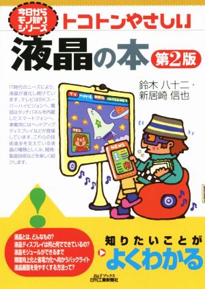 トコトンやさしい液晶の本 第2版 B&Tブックス今日からモノ知りシリーズ