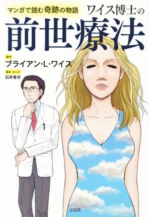 ワイス博士の前世療法 マンガで読む奇跡の物語