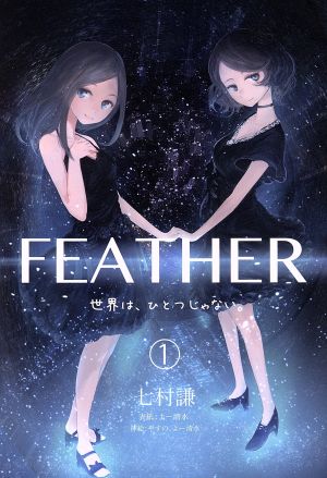 FEATHER～世界は、ひとつじゃない。(1) 第1遍 創られた世界線 上巻