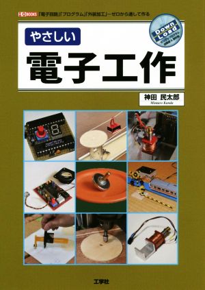 やさしい電子工作 「電子回路」「プログラム」「外装加工」ゼロから通して作る I/O BOOKS