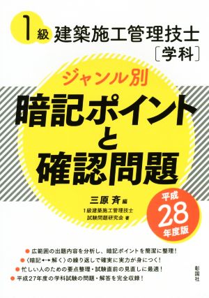 1級建築施工管理技士[学科]ジャンル別暗記ポイントと確認問題(平成28年度版)