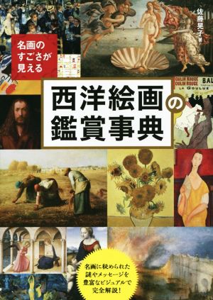 西洋絵画の鑑賞事典 名画のすごさが見える