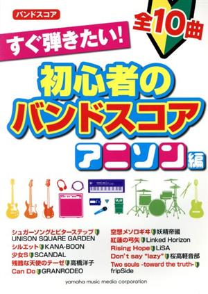 すぐ弾きたい！ 初心者のバンドスコア アニソン編