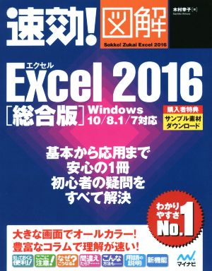 速攻！図解 Excel 2016 総合版 Windows 10/8.1/7対応